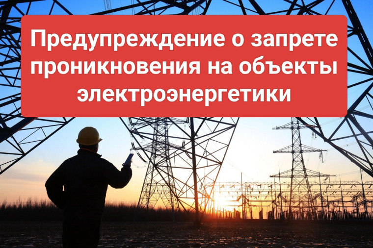Предупреждение о запрете проникновения на объекты электроэнергетики.